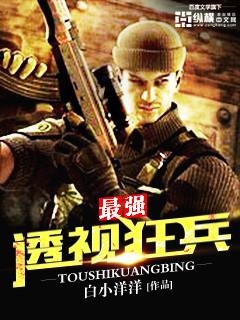 最强透视狂兵作者