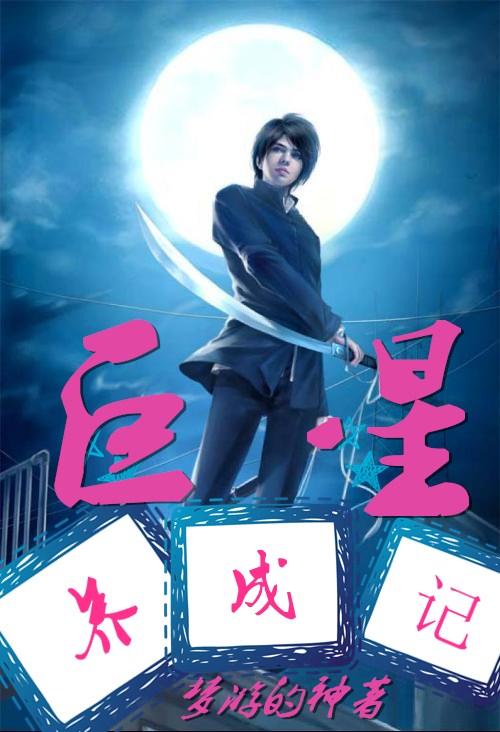 巨星养成记 2022 毛舜筠