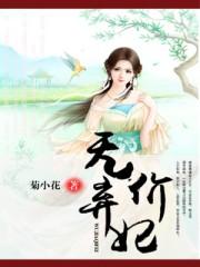 无价弃妃 菊小花