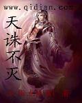天诛道灭免费阅读