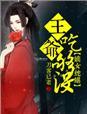 嫡女有毒盛宠蛇蝎妃男主是谁