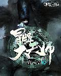冒牌天师简介双男主