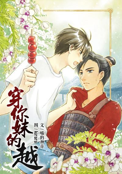 穿你妹的越by喵的神奇全文免费阅读