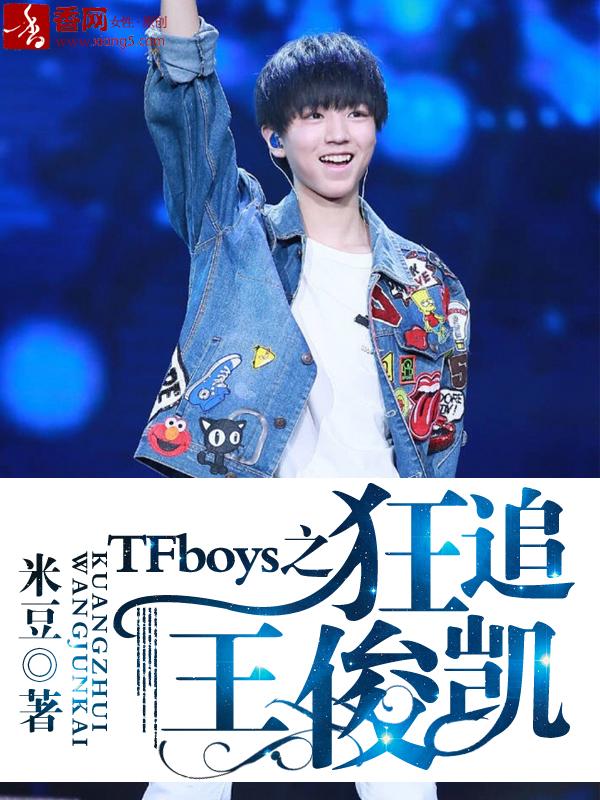tfboys之王俊凯教训
