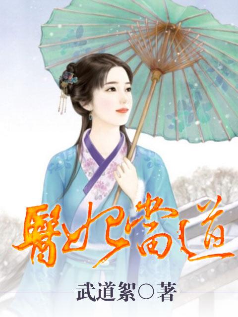 医妃当道 六儿