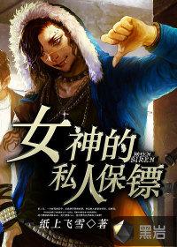 女神的私人保镖女主角动漫免费观看