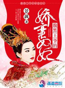 腹黑王爷的娇蛮奴妃 笔趣阁