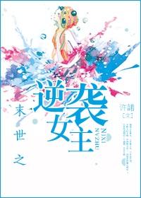 末世逆袭之路
