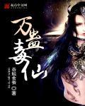 万蛊毒仙漫画在线观看