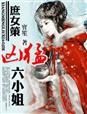 庶女免费全文阅读