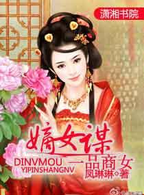 嫡女谋一品商女免费阅读