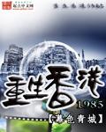 重生香港1985邱淑贞李嘉欣