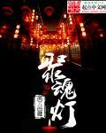萧景明苏以宁聚魂灯