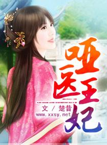 哑巴王妃