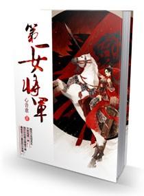第一个女将军