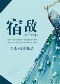 宿敌全文阅读