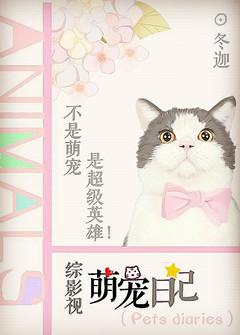 萌宠日记综英美