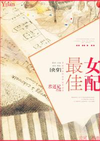 快穿最佳女配上位记