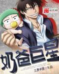 奶爸巨星苏然免费阅读