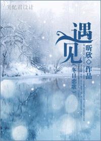 冬日恋歌遇见