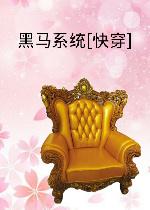 穿越古代之黑马攻略视频全集免费观看