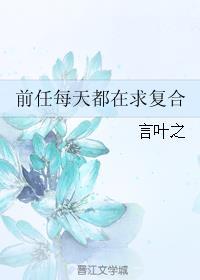 前任每天都在求复合漫画