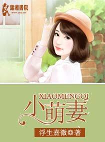 小萌妻短剧封面图片