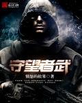 守望者武起点中文网