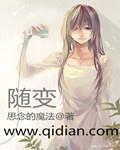 随变而变的意思