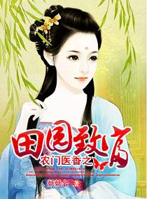 农门医香之田园致富全文免费读