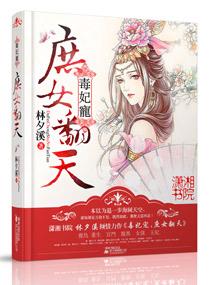 庶女毒妃男主