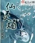 仙灵媚 月下闻香