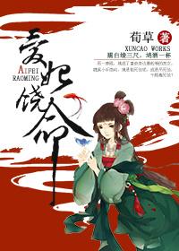 爱妃饶命TXT