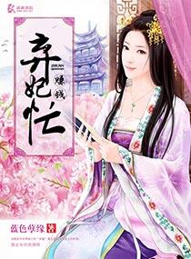 弃妃阅读