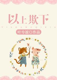 以上欺下男男漫画