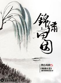 锦绣田园之一品女司农