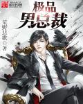 极品女总裁免费观看全集