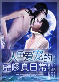 人鱼饲养宠物指南谁是攻