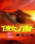 傲唐颠鸾倒凤杨玉环