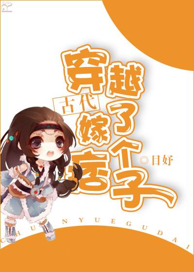 穿越古代嫁了个痞子短剧