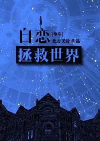 重生拯救世界