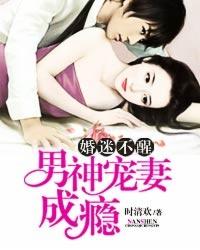 婚迷不醒男神宠妻成瘾全文免费阅读笔趣阁最新章节