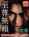 至尊无赖电影完整版