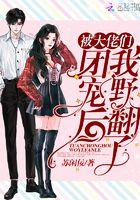 被大佬们团宠后我野翻了听