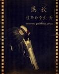 隐杀类似的