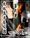 武林高手在校园txt全本精校版
