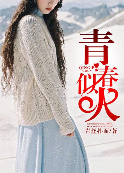 青春似火的拼音怎么读