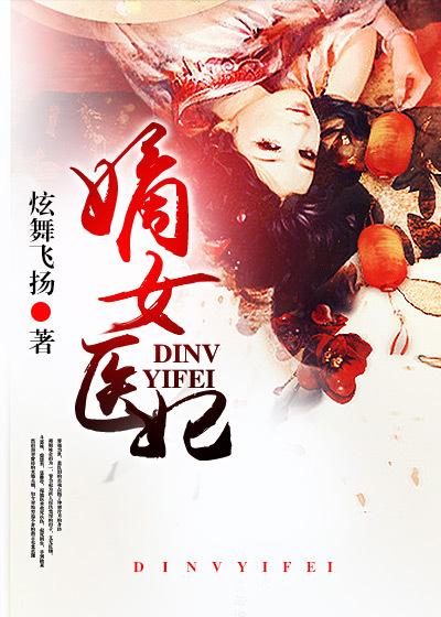 嫡女医妃卜脉风卿卿