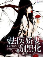豪门重生:法医娇妻别黑化