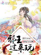 妖妃勾勾缠:邪王,过来玩